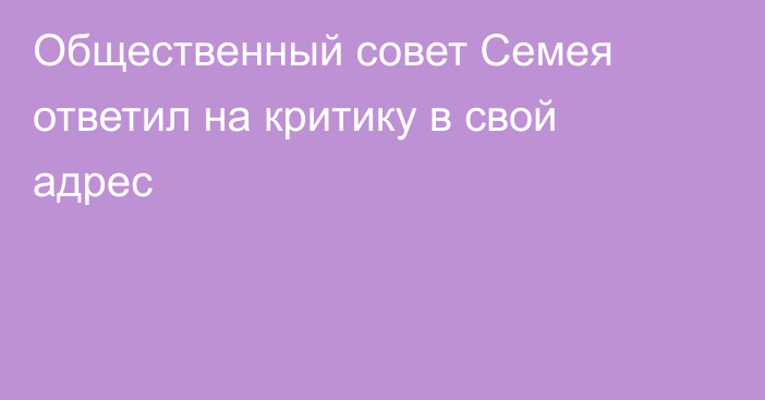 Общественный совет Семея ответил на критику в свой адрес