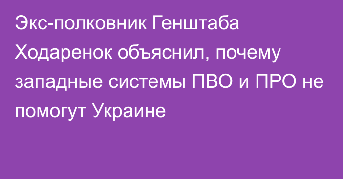 Экс-полковник Генштаба Ходаренок объяснил, почему западные системы ПВО и ПРО не помогут Украине