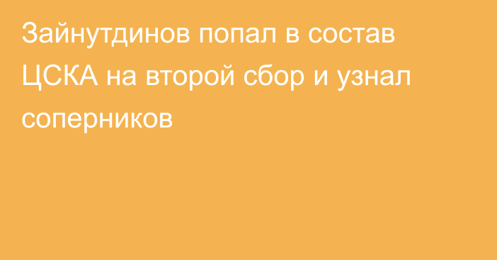 Зайнутдинов попал в состав ЦСКА на второй сбор и узнал соперников