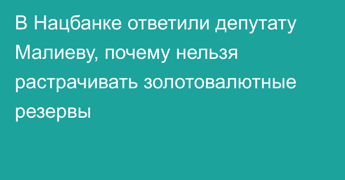 В Нацбанке ответили депутату Малиеву, почему нельзя растрачивать золотовалютные резервы