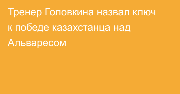 Тренер Головкина назвал ключ к победе казахстанца над Альваресом