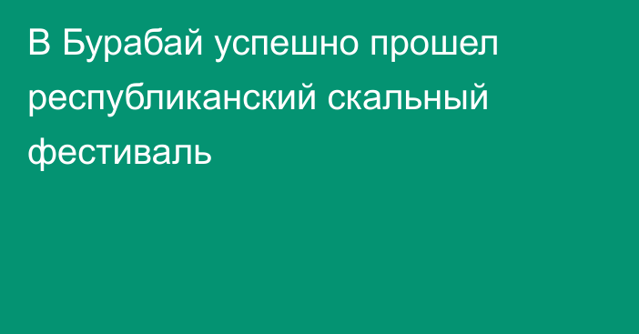 В Бурабай успешно прошел республиканский скальный фестиваль