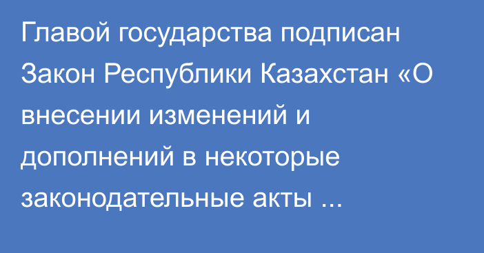 Главой государства подписан Закон Республики Казахстан «О внесении изменений и дополнений в некоторые законодательные акты Республики Казахстан по вопросам волонтерской деятельности, благотворительности, государственного социального заказа, государственного заказа на реализацию стратегического партнерства, грантов и премий для неправительственных организаций, лекарственного и социального обеспечен