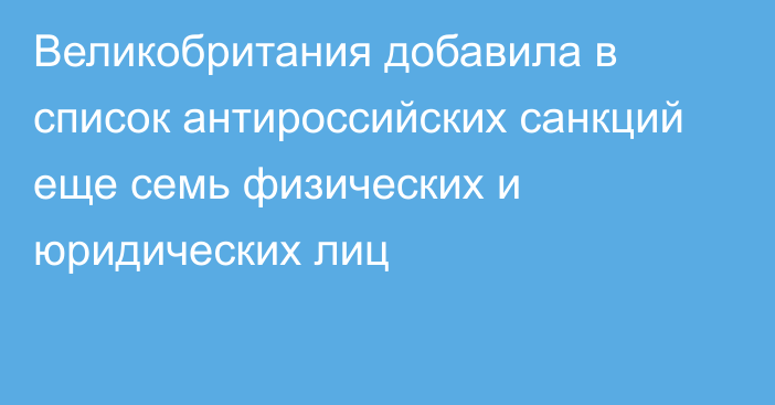 Великобритания добавила в список антироссийских санкций еще семь физических и юридических лиц