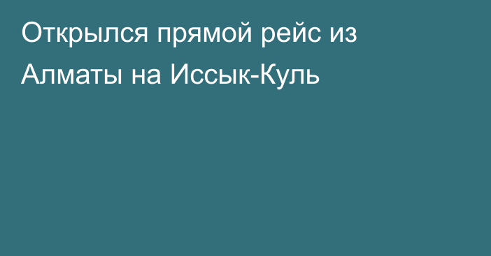 Открылся прямой рейс из Алматы на Иссык-Куль