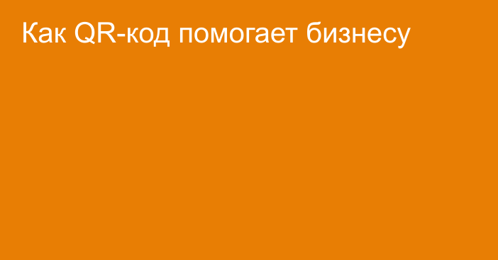 Как QR-код помогает бизнесу