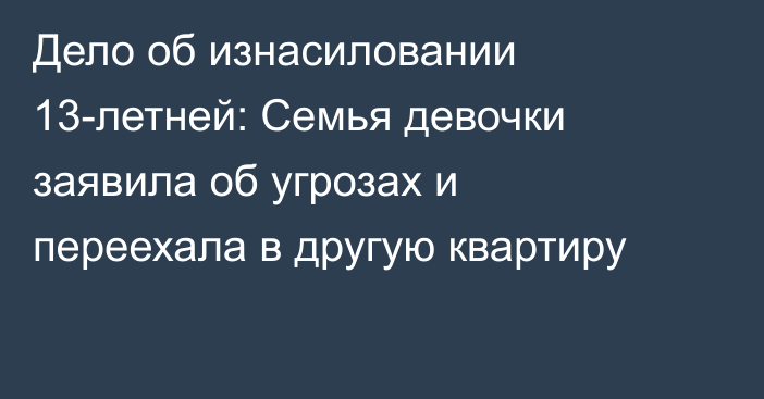 Дело об изнасиловании 13-летней: Семья девочки заявила об угрозах и переехала в другую квартиру