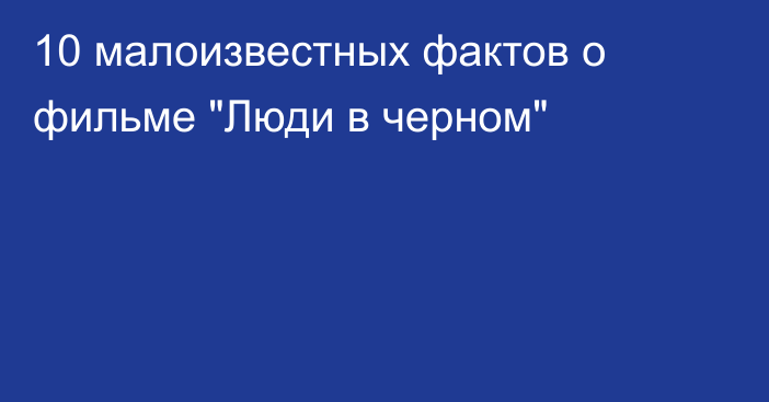 10 малоизвестных фактов о фильме 