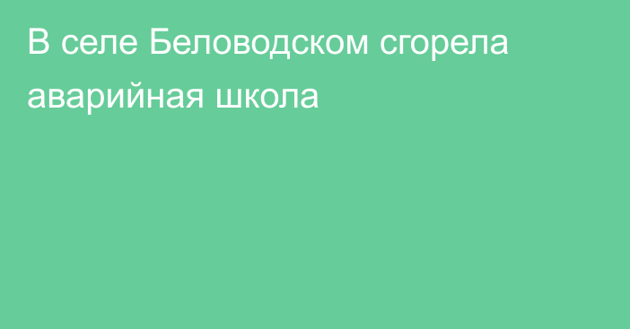 В селе Беловодском сгорела аварийная школа