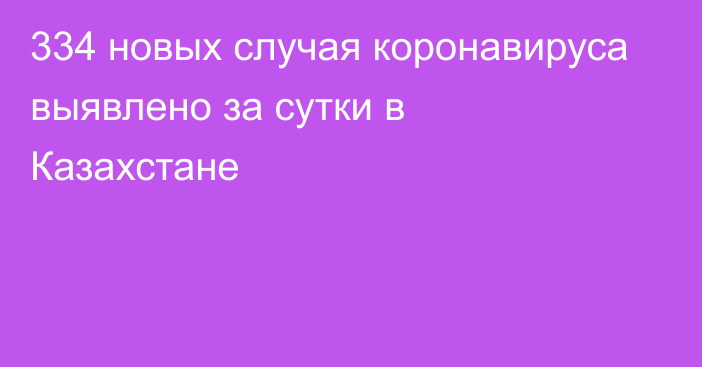 334 новых случая коронавируса выявлено за сутки в Казахстане