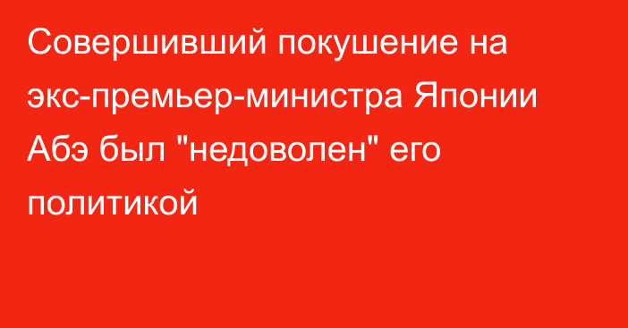 Совершивший покушение на экс-премьер-министра Японии Абэ был 