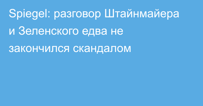 Spiegel: разговор Штайнмайера и Зеленского едва не закончился скандалом