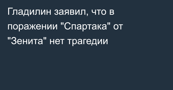 Гладилин заявил, что в поражении 