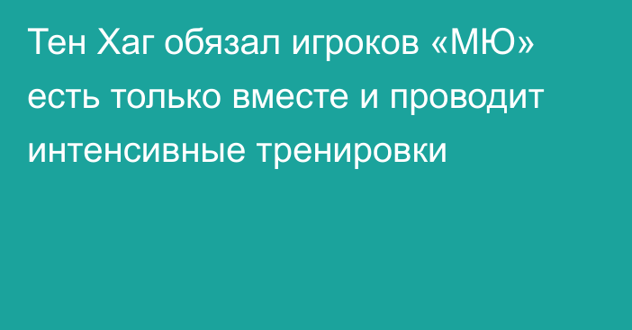 Тен Хаг обязал игроков «МЮ» есть только вместе и проводит интенсивные тренировки