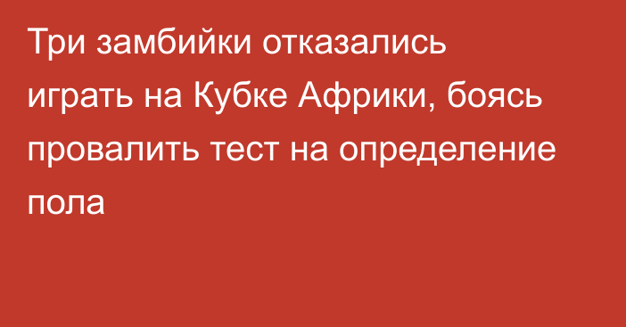 Три замбийки отказались играть на Кубке Африки, боясь провалить тест на определение пола