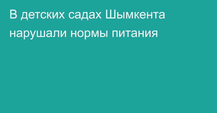 В детских садах Шымкента нарушали нормы питания