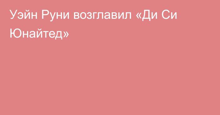 Уэйн Руни возглавил «Ди Си Юнайтед»