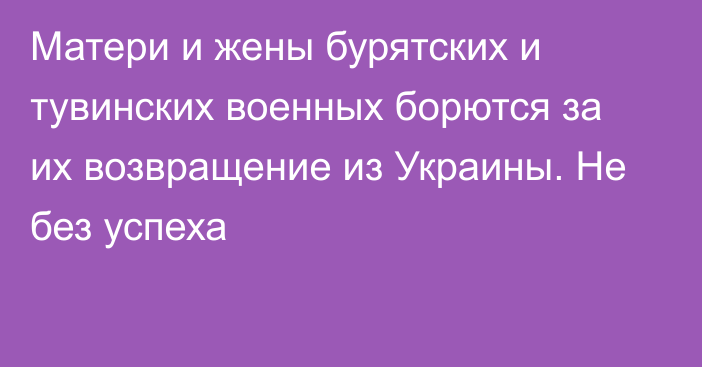 Матери и жены бурятских и тувинских военных борются за их возвращение из Украины. Не без успеха