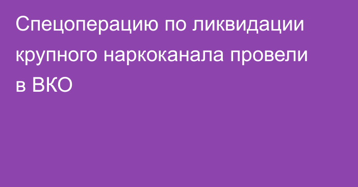 Спецоперацию по ликвидации крупного наркоканала провели в ВКО