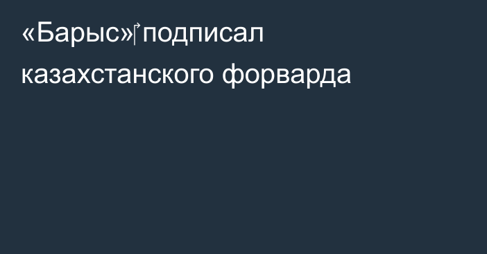 «Барыс»‎ подписал казахстанского форварда