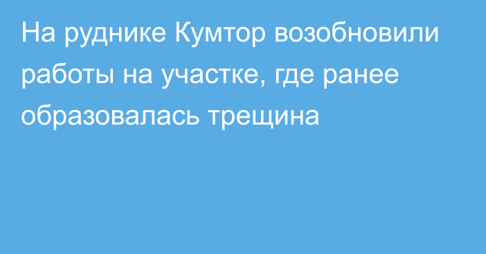 На руднике Кумтор возобновили работы на участке, где ранее образовалась трещина