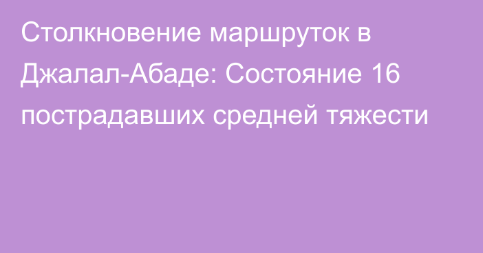 Столкновение маршруток в Джалал-Абаде: Состояние 16 пострадавших средней тяжести