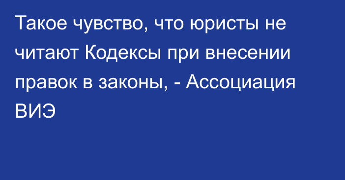 Такое чувство, что юристы не читают Кодексы при внесении правок в законы, - Ассоциация ВИЭ