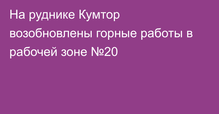 На руднике Кумтор возобновлены горные работы в рабочей зоне №20