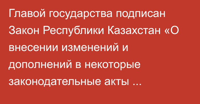 Главой государства подписан Закон Республики Казахстан «О внесении изменений и дополнений в некоторые законодательные акты Республики Казахстан по вопросам стимулирования инноваций, развития цифровизации, информационной безопасности и образования»