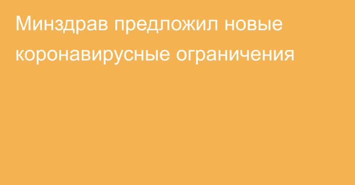 Минздрав предложил новые коронавирусные ограничения