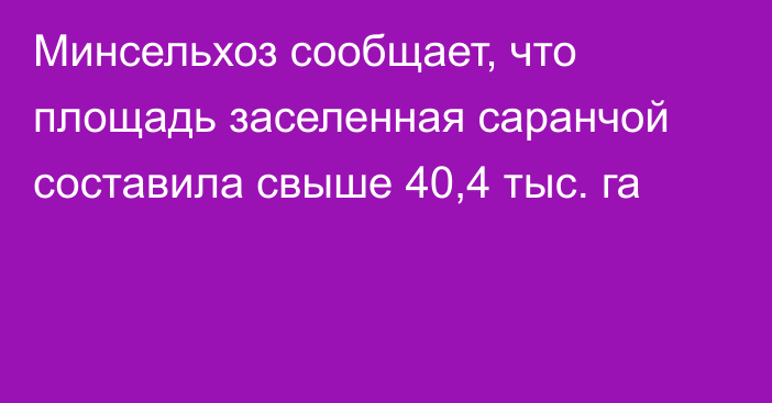 Минсельхоз сообщает, что площадь заселенная саранчой составила свыше 40,4 тыс. га