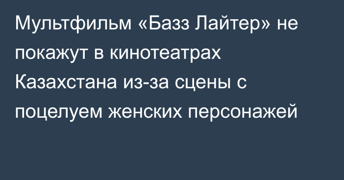 Мультфильм «Базз Лайтер» не покажут в кинотеатрах Казахстана из-за сцены с поцелуем женских персонажей