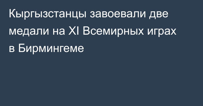 Кыргызстанцы завоевали две медали на XI Всемирных играх в Бирмингеме