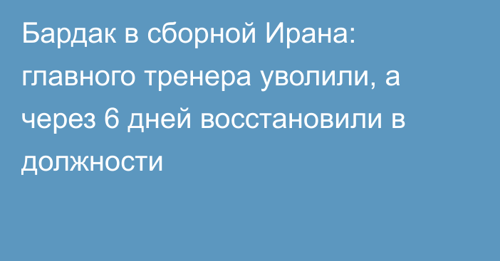 Бардак в сборной Ирана: главного тренера уволили, а через 6 дней восстановили в должности