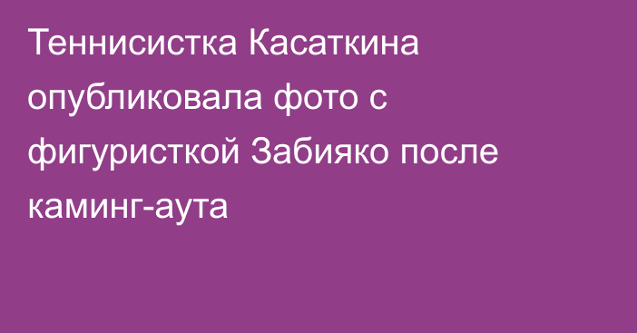 Теннисистка Касаткина опубликовала фото с фигуристкой Забияко после каминг-аута