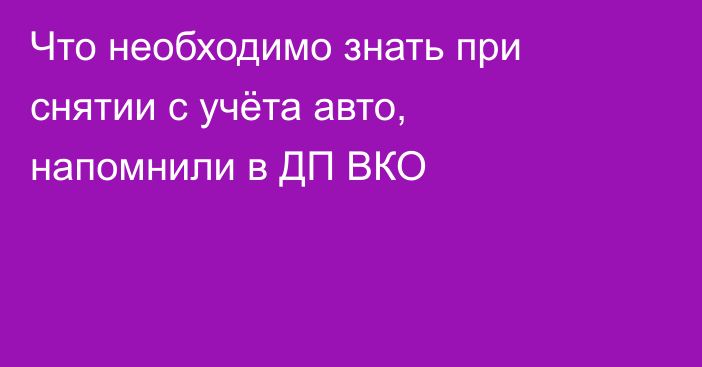 Что необходимо знать при снятии с учёта авто, напомнили в ДП ВКО