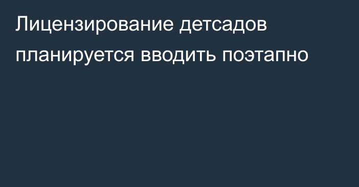 Лицензирование детсадов планируется вводить поэтапно