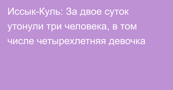 Иссык-Куль: За двое суток утонули три человека, в том числе четырехлетняя девочка