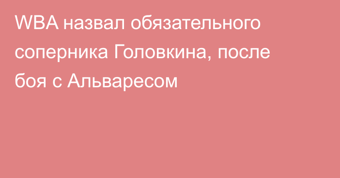 WBA назвал обязательного соперника Головкина, после боя с Альваресом