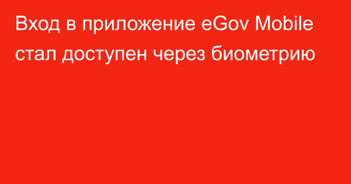 Вход в приложение eGov Mobile стал доступен через биометрию