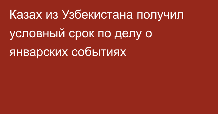 Казах из Узбекистана получил условный срок по делу о январских событиях