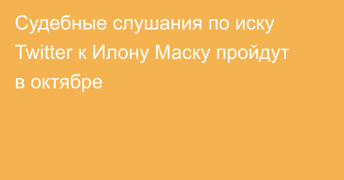 Судебные слушания по иску Twitter к Илону Маску пройдут в октябре