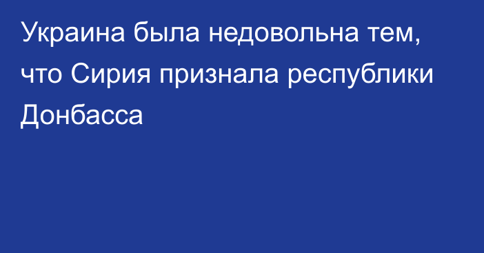 Украина была недовольна тем, что Сирия признала республики Донбасса