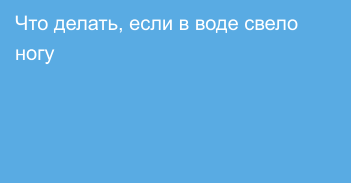 Что делать, если в воде свело ногу