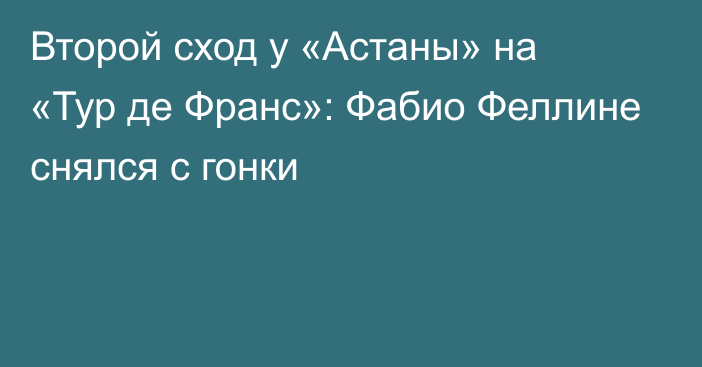 Второй сход у «Астаны» на «Тур де Франс»: Фабио Феллине снялся с гонки