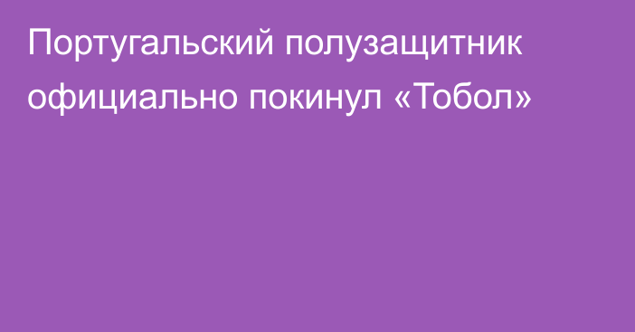 Португальский полузащитник официально покинул «Тобол»