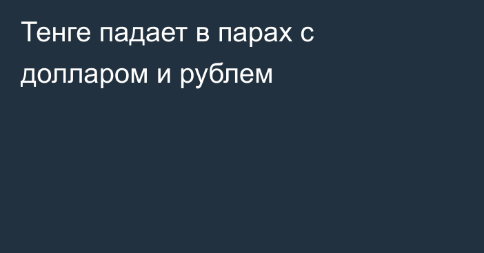 Тенге падает в парах с долларом и рублем 