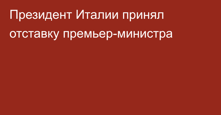 Президент Италии принял отставку премьер-министра