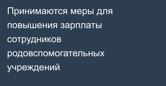 Принимаются меры для повышения зарплаты сотрудников родовспомогательных учреждений