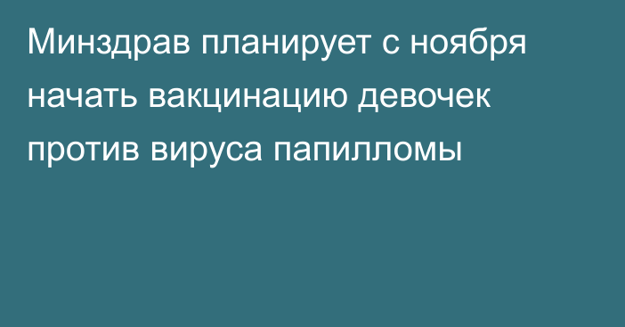 Минздрав планирует с ноября начать вакцинацию девочек против вируса папилломы